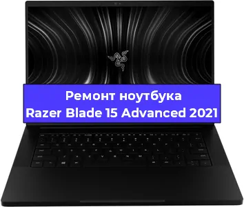 Чистка от пыли и замена термопасты на ноутбуке Razer Blade 15 Advanced 2021 в Новосибирске